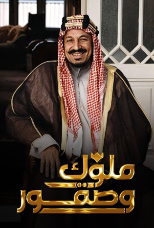 ملصق برنامج ملوك وصقور