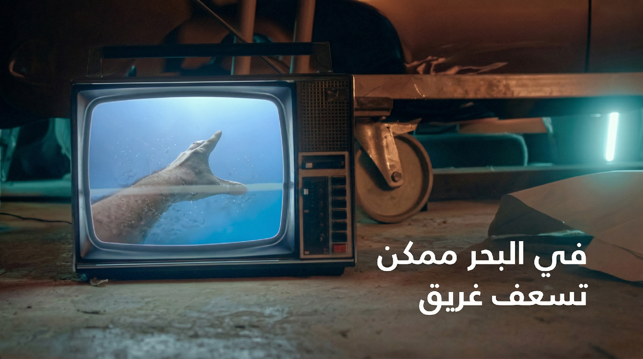 مشهد تلفزيوني يتناول إنقاذ الغريق